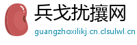 兵戈扰攘网